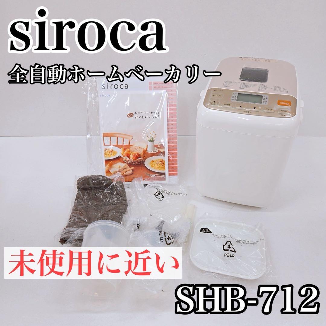 sirocaシロカ 全自動ホームベーカリー SHB-712 (WS) ホワイト