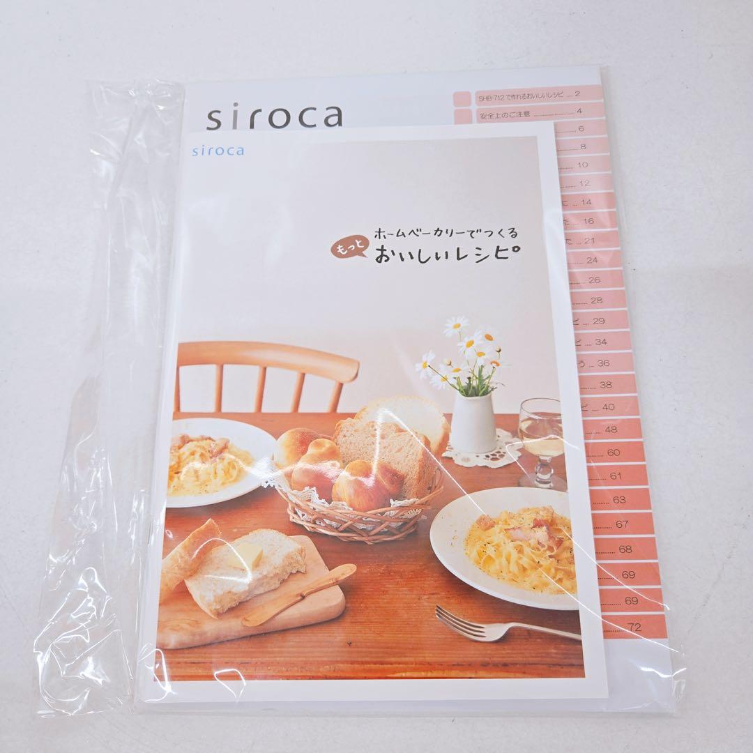 sirocaシロカ 全自動ホームベーカリー SHB-712 (WS) ホワイト