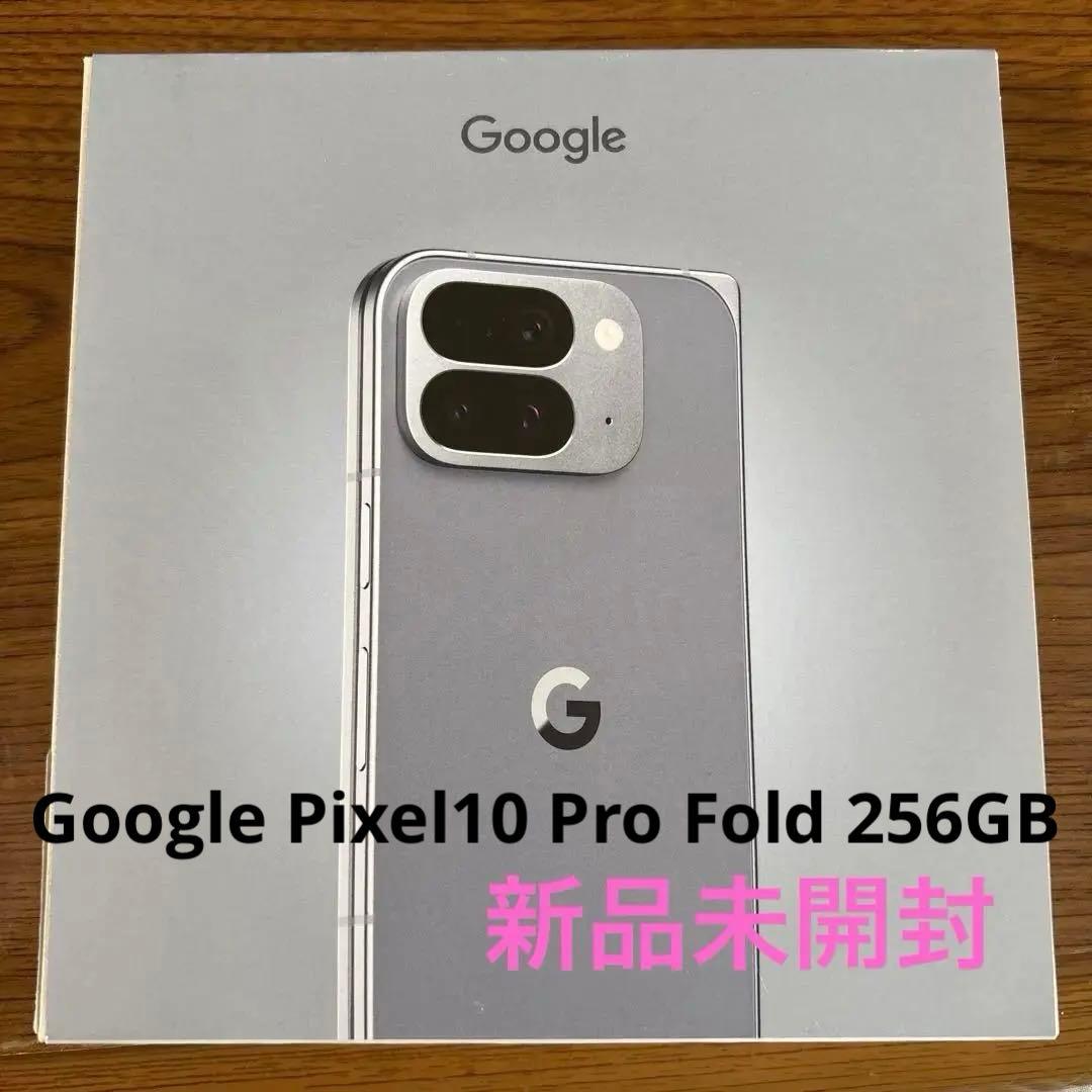 Google Pixel 10 Pro Fold 256GB （未開封品）