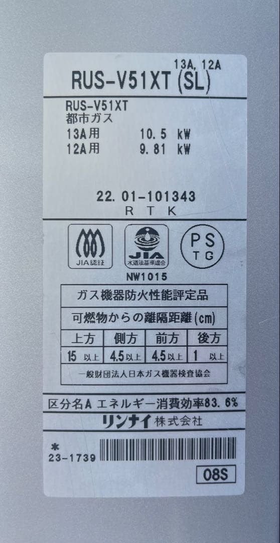 ガス小型湯沸器　リンナイ　RUS-V51XT (SL) 都市ガス用