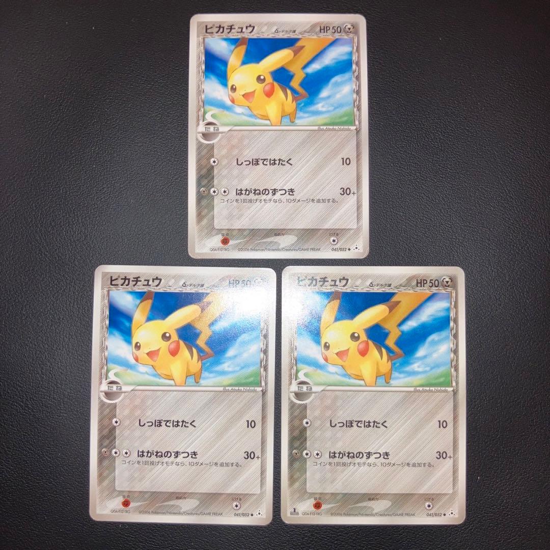 美品2枚　良品1枚　ピカチュウ デルタ種　3枚