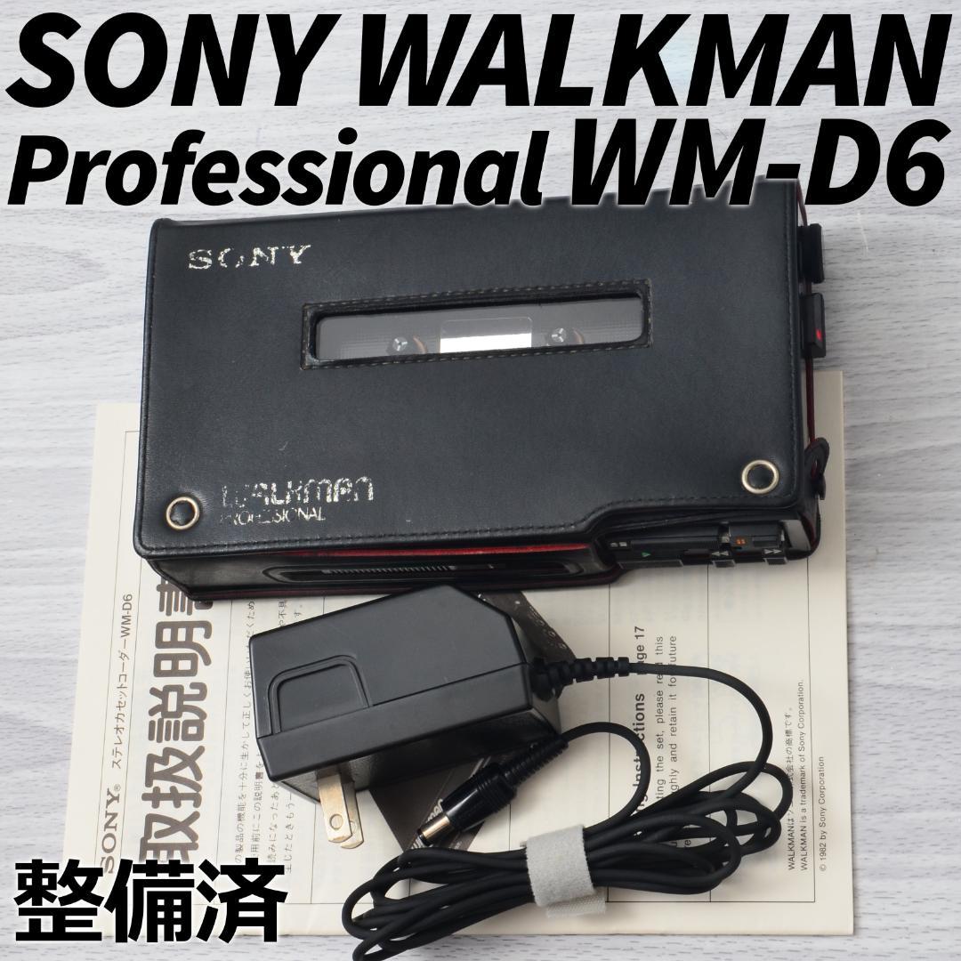 SONY WALKMAN WM-D6 ウォークマン プロフェッショナル 付属品付