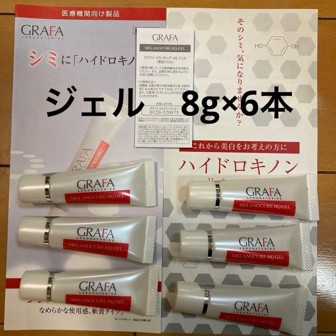 グラファ　メラノキュア　HQ ハイドロキノン　ジェル　6本　計48g 新品未使用