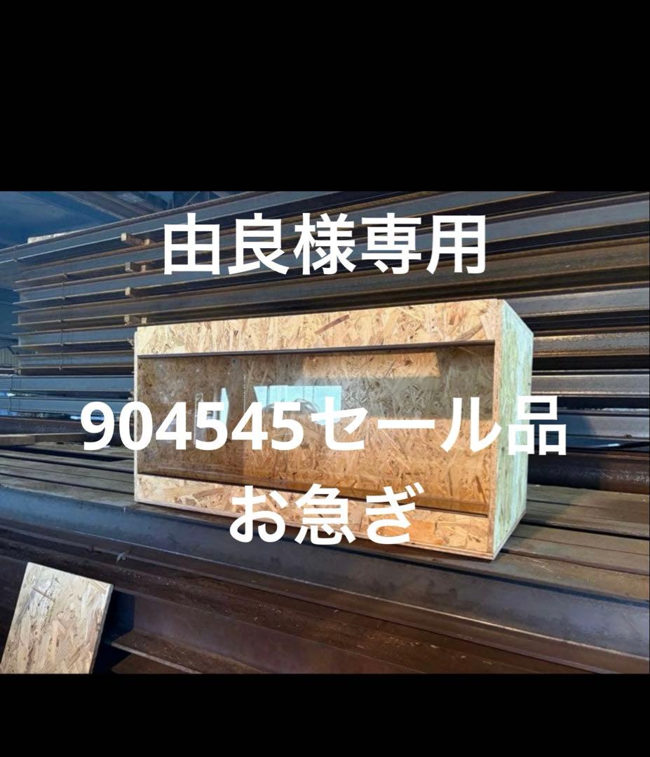 由良　904545 お急ぎ