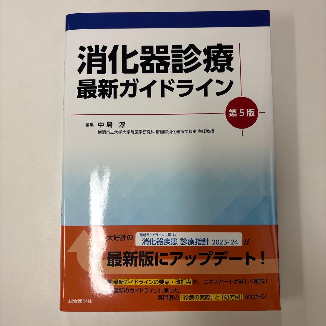 消化器診療最新ガイドライン 第5版