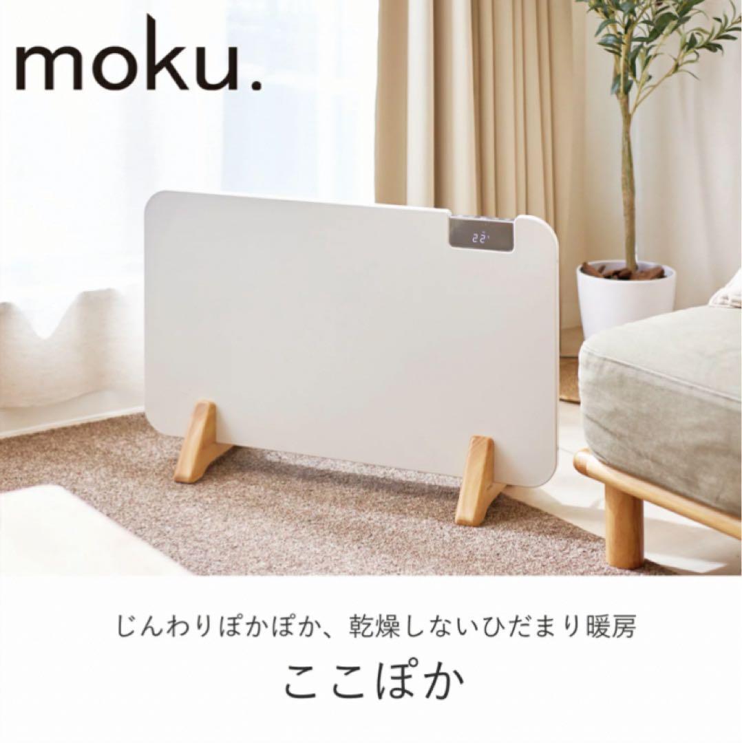 24年製 moku. コンベクターヒーター ここぽか MCH-0802 800W