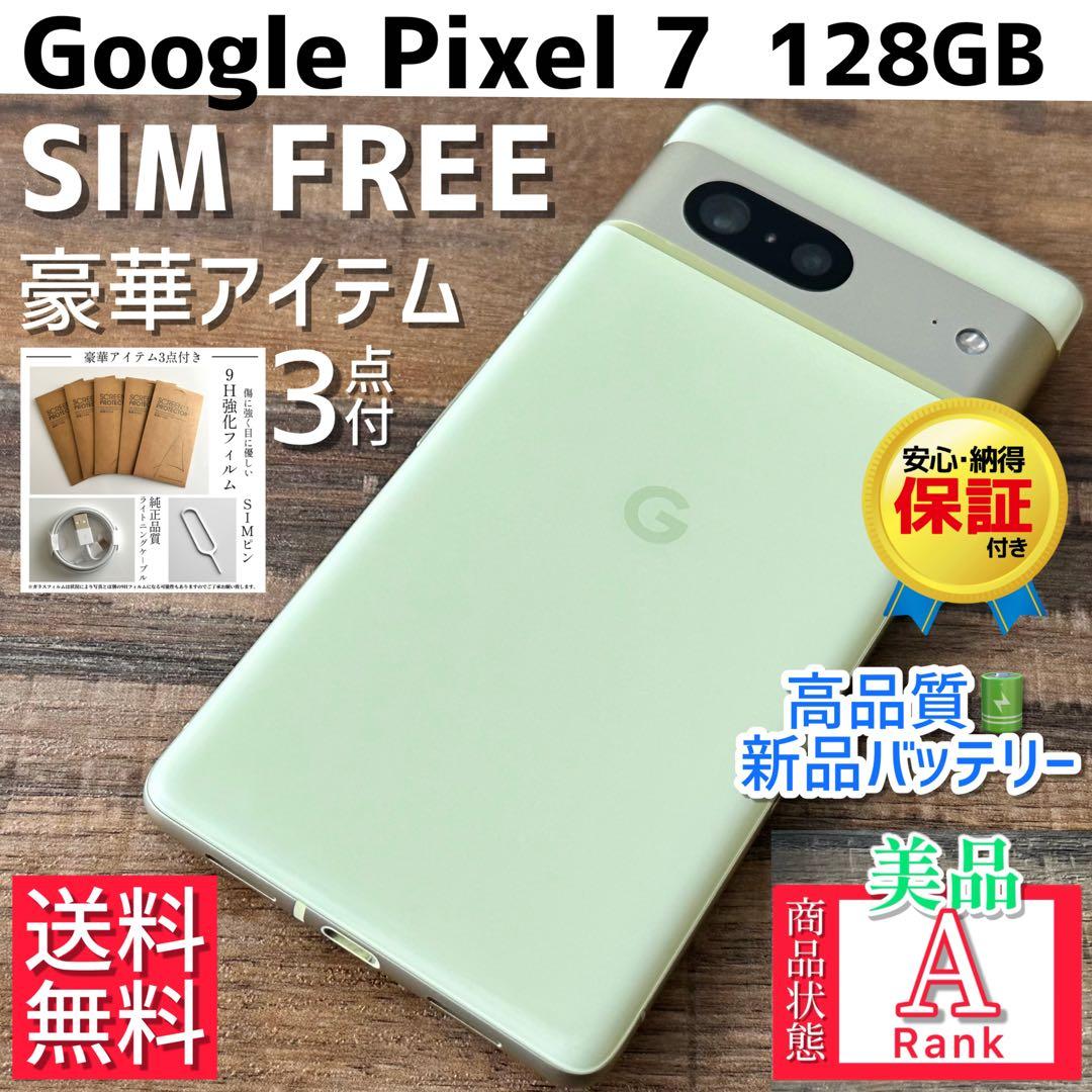 【格安美品☆】Google Pixel 7 本体 128GB SIMフリー
