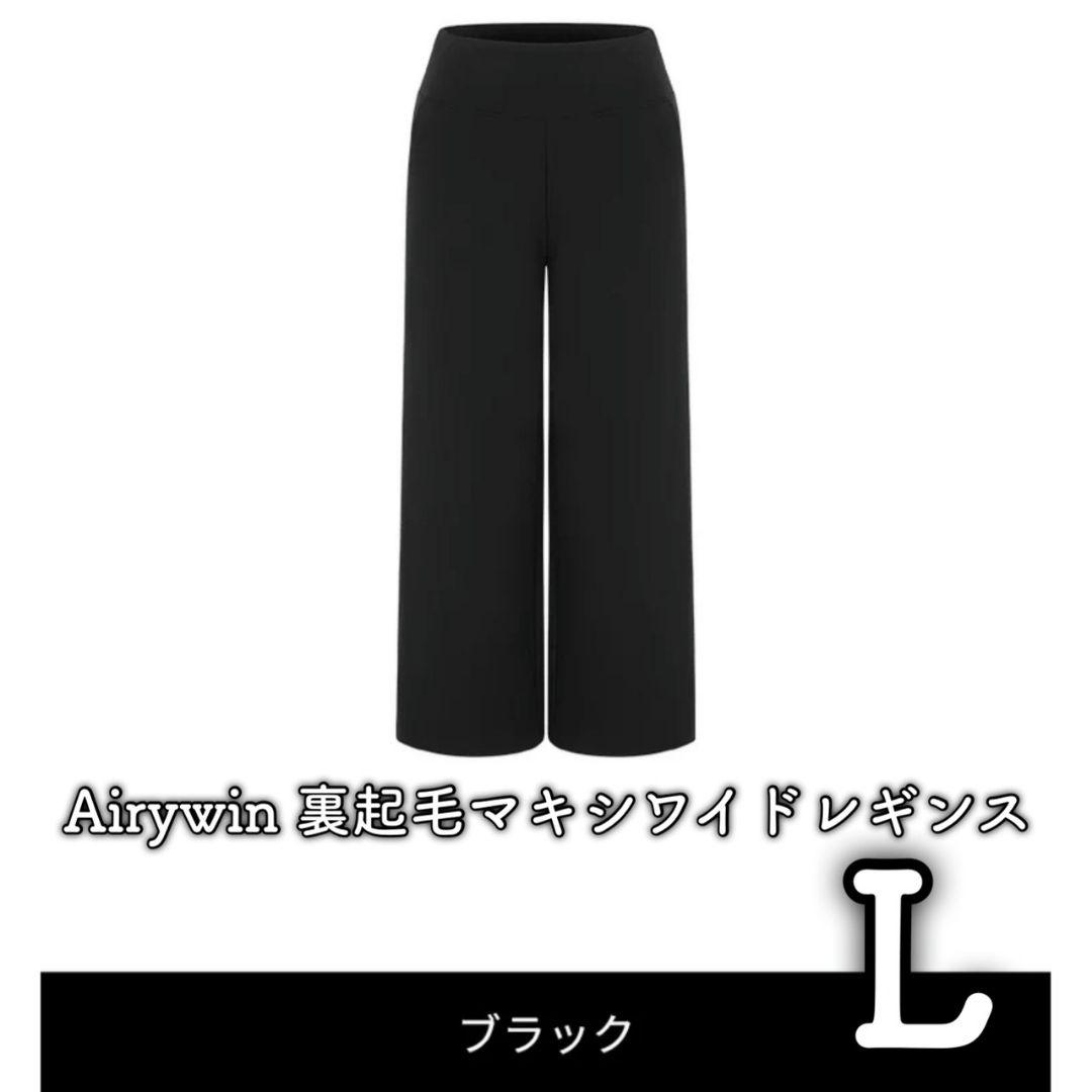andar アンダール Airywin 裏起毛マキシワイドレギンス　L　ブラック