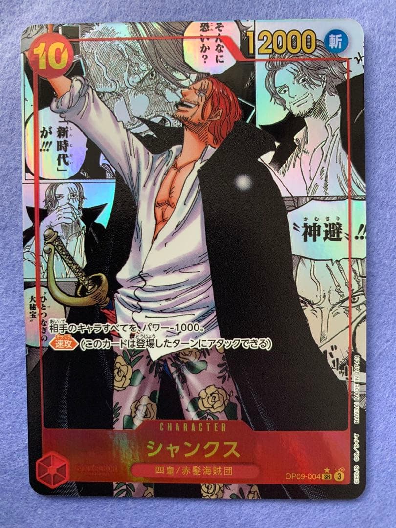 高騰中 シャンクス SR スーパーパラレル(コミパラ) OP09-004