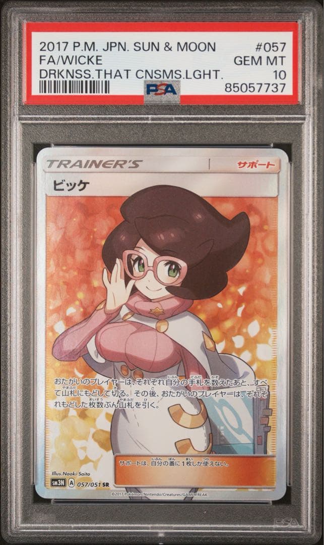 【PSA10】ビッケ SR