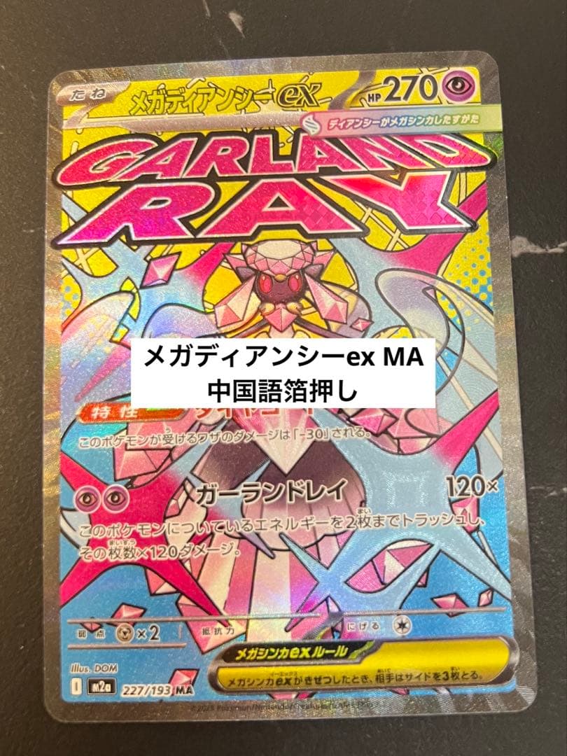 メガディアンシーex MA 【中国語箔押しエラー】