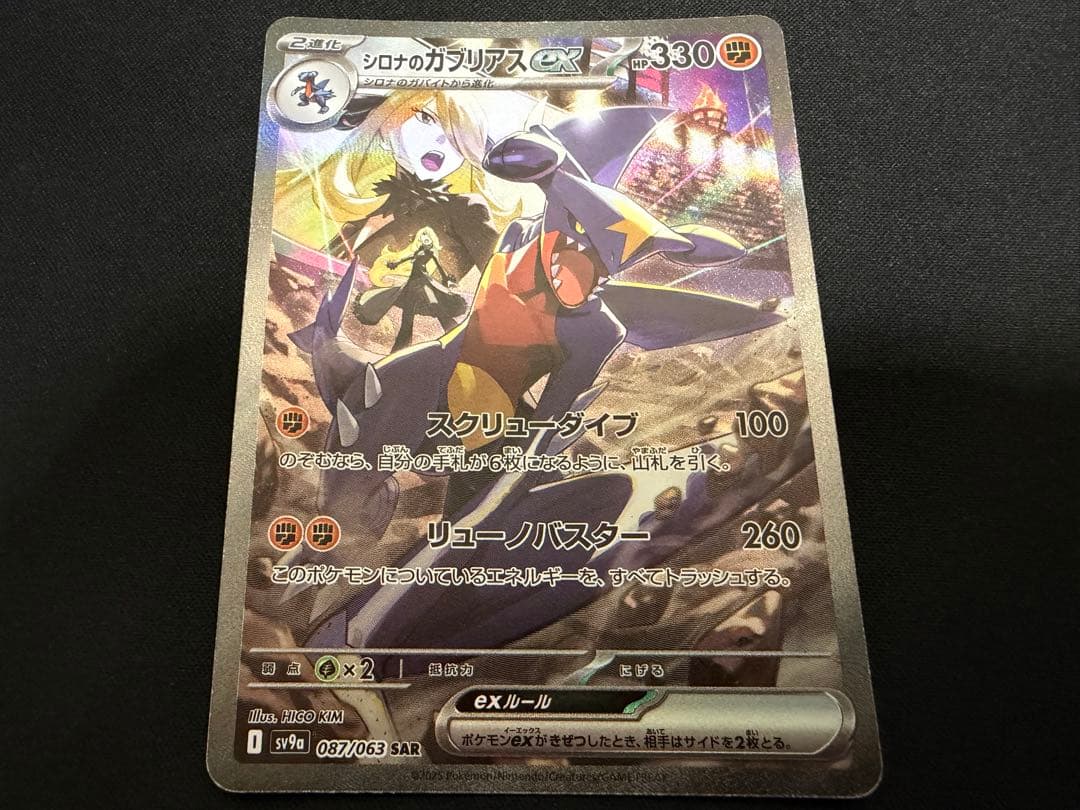 【特価】シロナのガブリアスex SAR 087/063