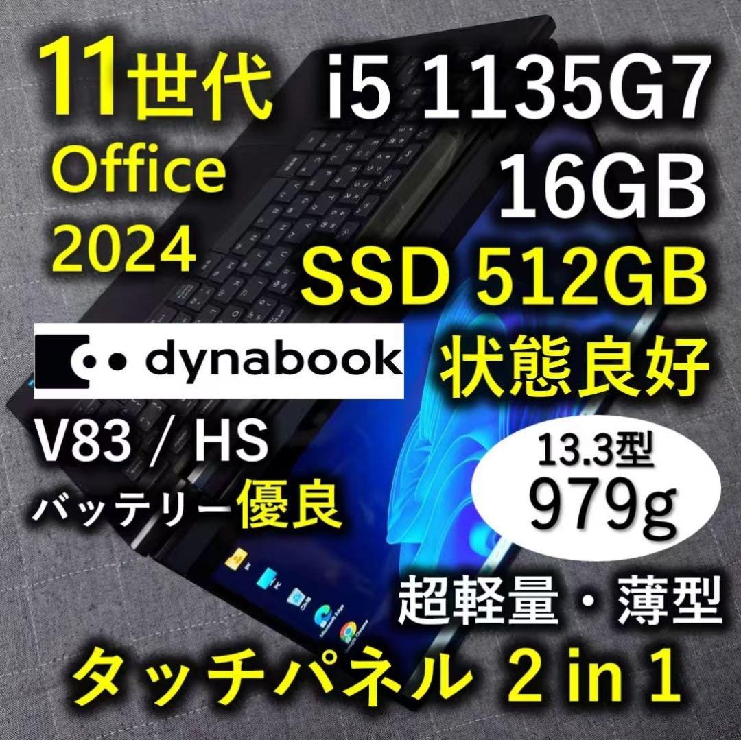 タッチ 良好 Dynabook 超軽量 爆速11世代i5 16GB 512G 8