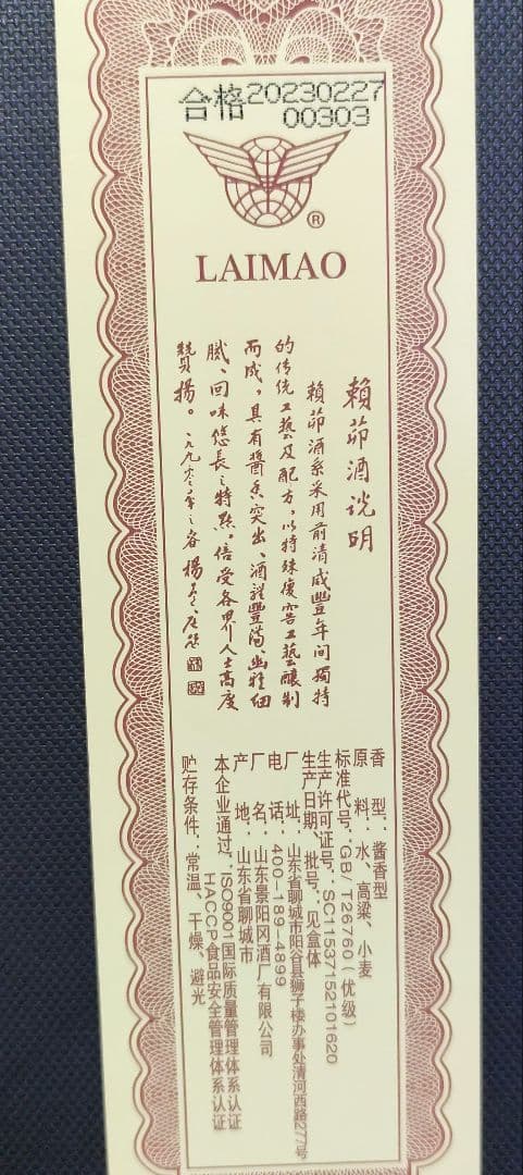 中国の白酒「賴茅（ライマオ）」1986年製 53% 500ml 特別酒