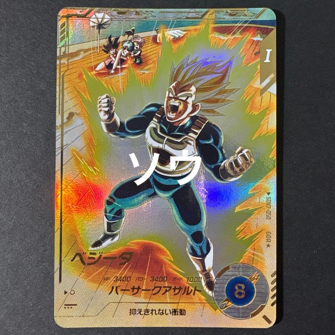 ドラゴンボールスーパーダイバーズ SDV2-050 ベジータ パラレル