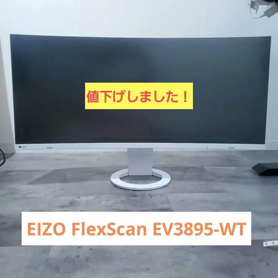 【美品】EIZO FlexScan EV3895 白 ウルトラワイドモニター