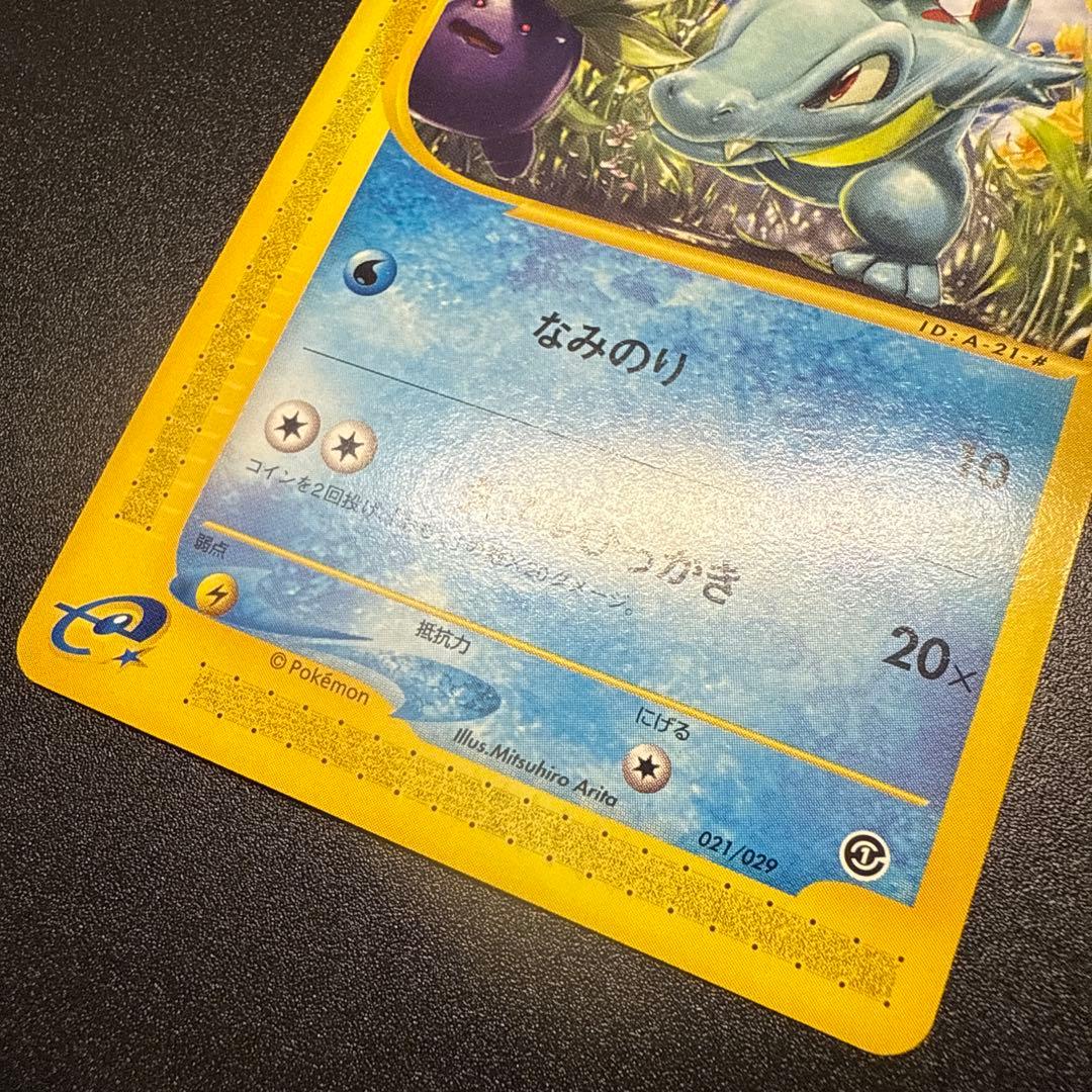 ワニノコ e スターターパック 021/029 アンリミ