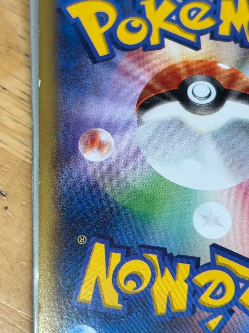 ピッチのピカチュウ