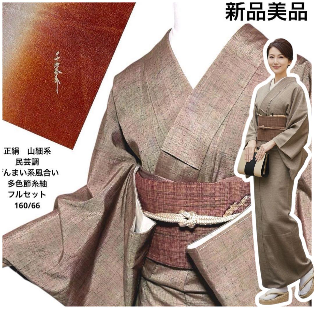 新品　美品　正絹　山細系　民芸調　ぜんまい系風合い　多色節糸紬　フルセット