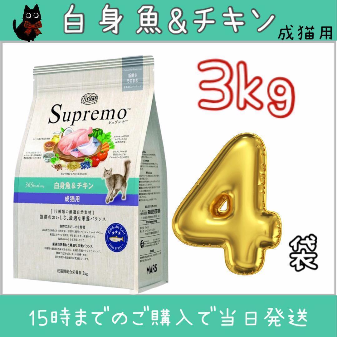 ニュートロ　シュプレモ 成猫用 白身魚＆チキン プロ用3kg×4袋
