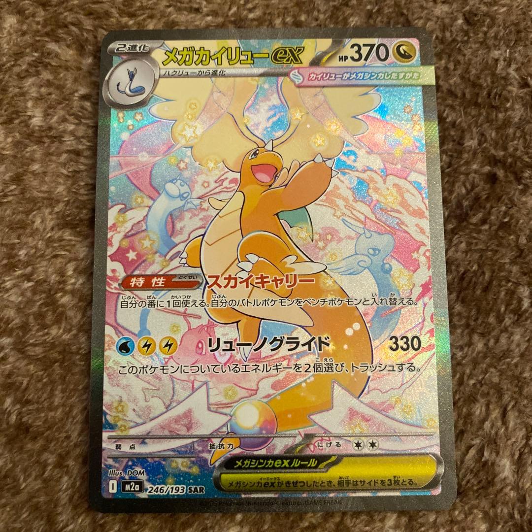 メガカイリューex SAR MRGAドリームex