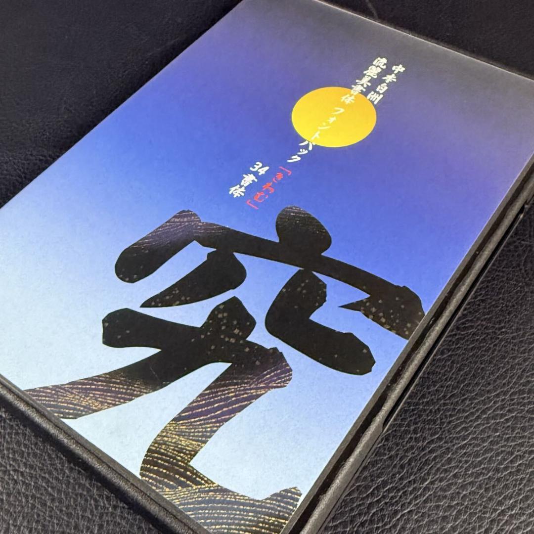 中本白洲 流麗美書体フォントパック「究(きわむ)」34書体　日本書技研究所