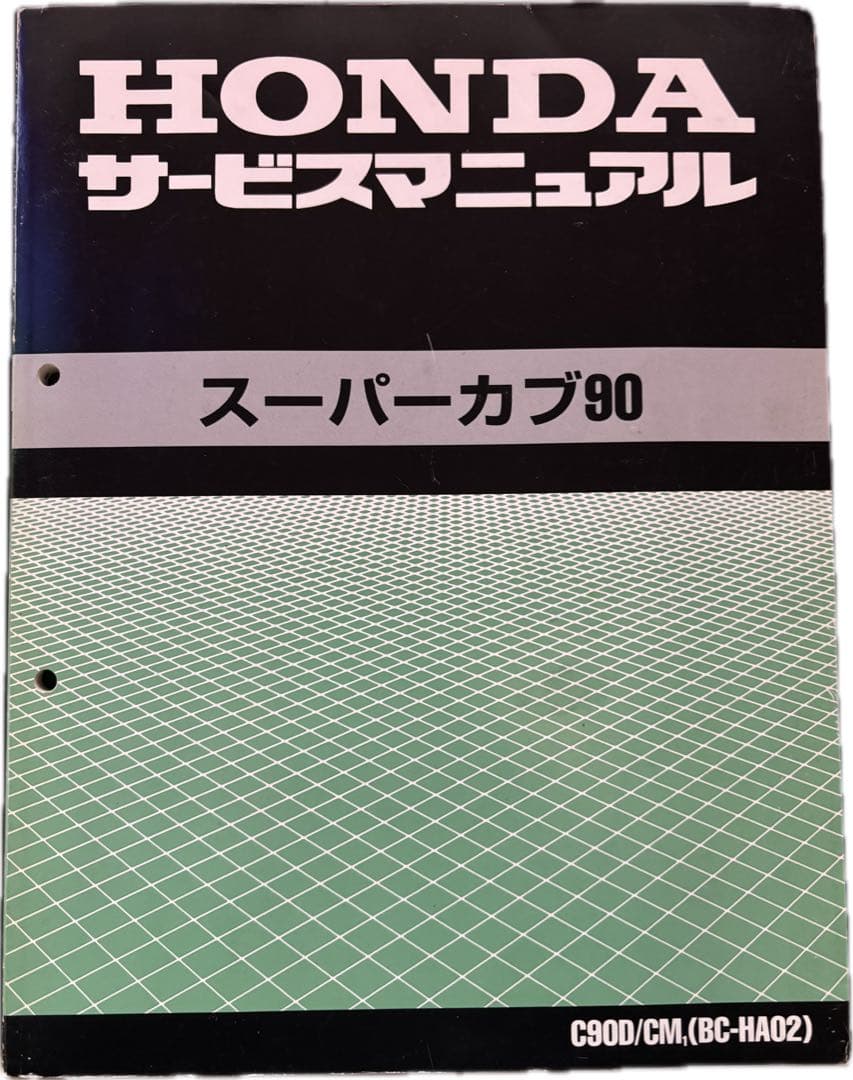 HONDA スーパーカブ90 サービスマニュアル