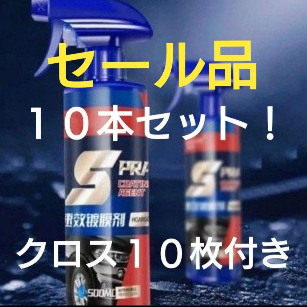 セール品　車用コーティング　ナノコーティング剤　セラミックコーティング　１０本！
