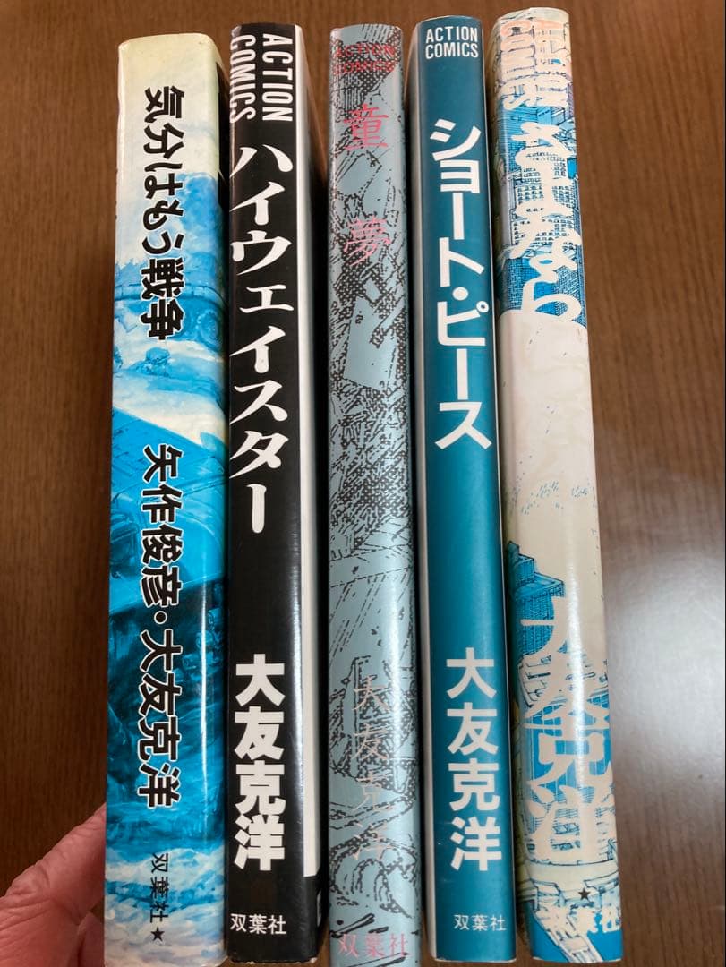 大友克洋 青年漫画5冊セット 童夢など