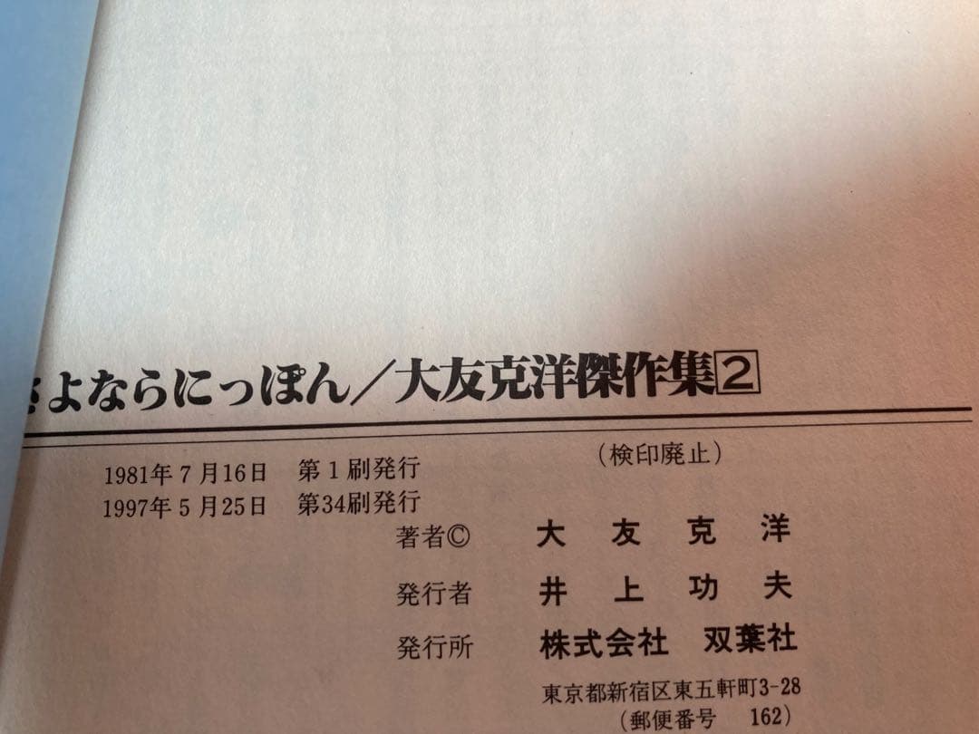 大友克洋 青年漫画5冊セット 童夢など