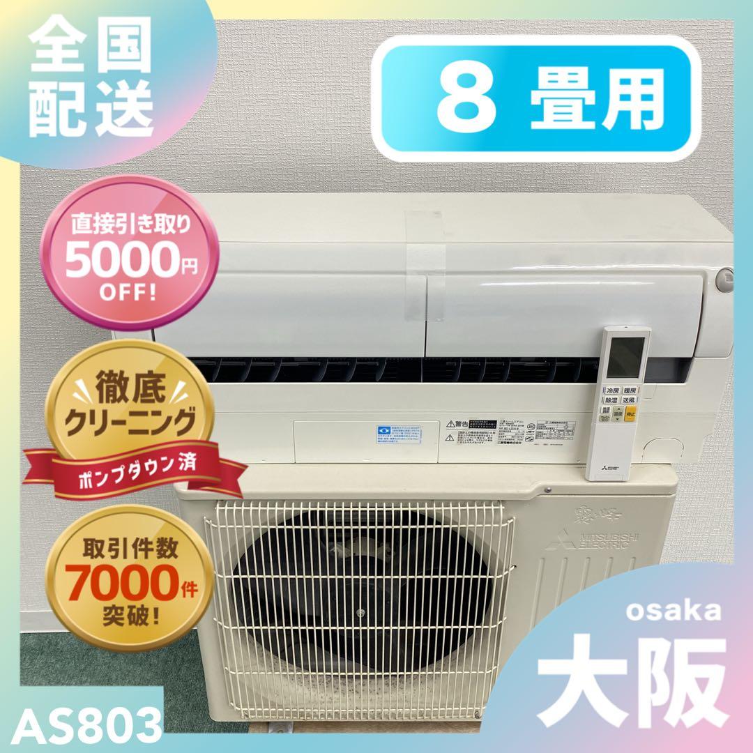 送料無料＊エアコン 三菱電機 2019年製 8畳用＊大阪 AS803