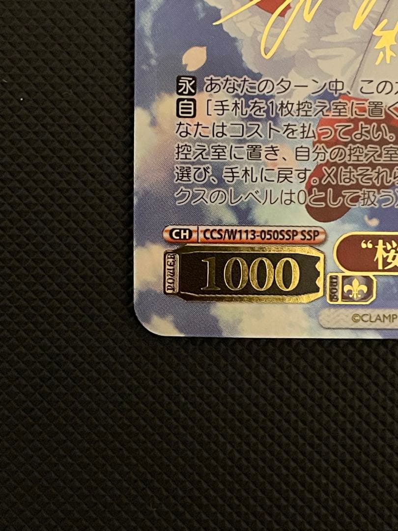 ヴァイスシュヴァルツ “桜舞う空で”木之本桜 SSP サイン