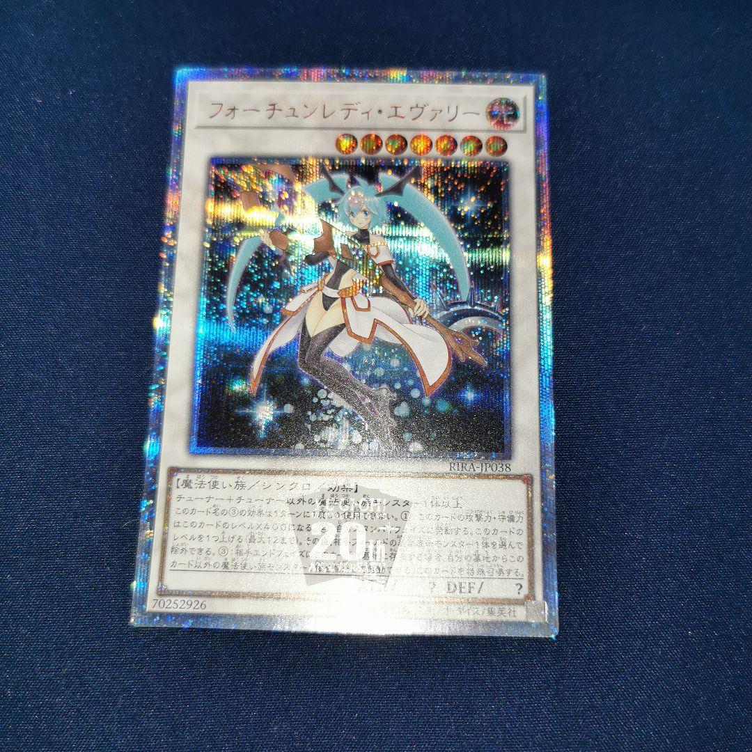 遊戯王　フォーチュンレディ・エヴァリー　20thレア