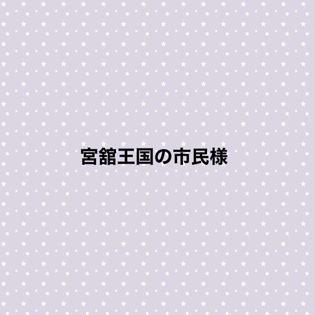 宮舘王国の市民様ページ