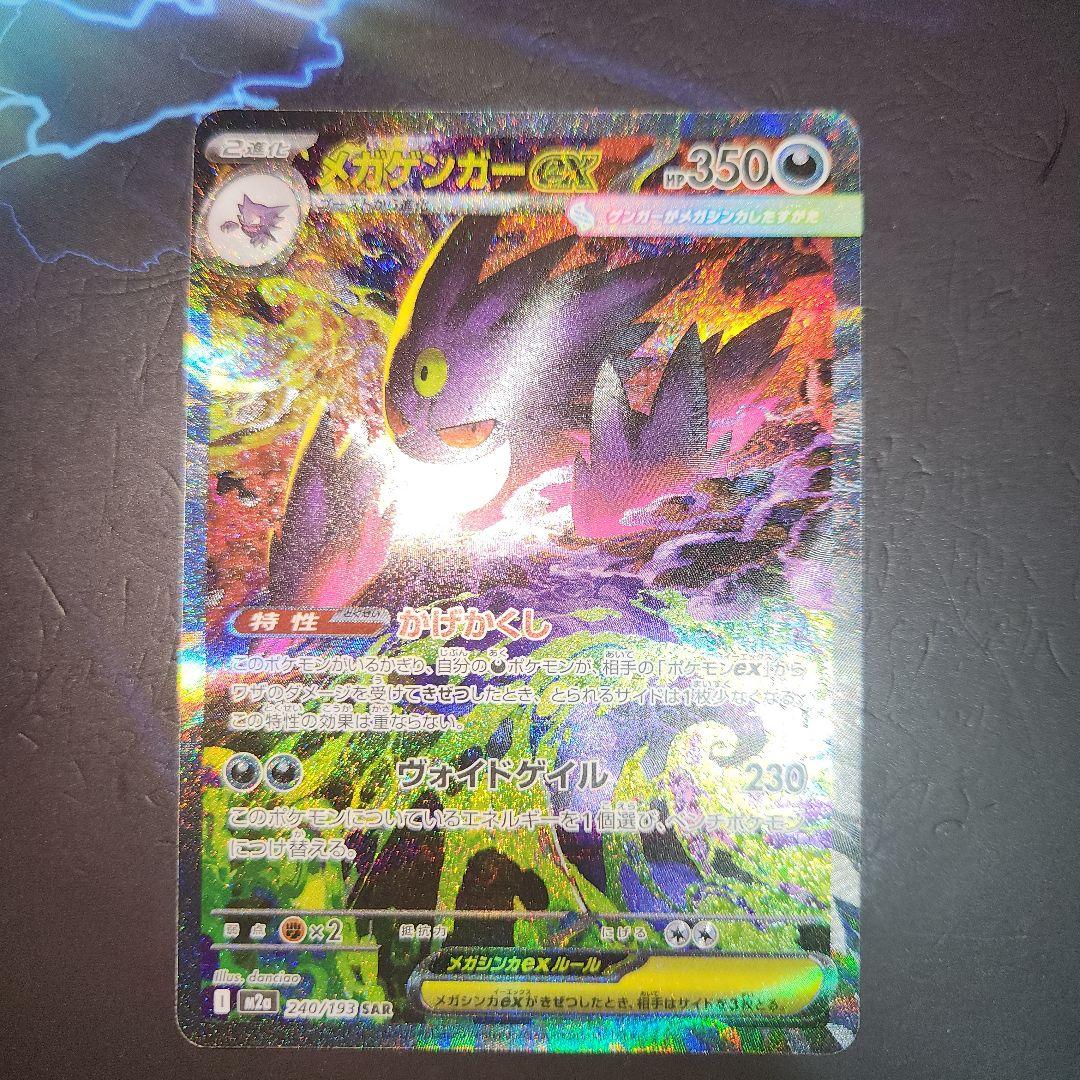 慶*様 ポケモンカード メガゲンガーex SAR M2a 240/193 センタ