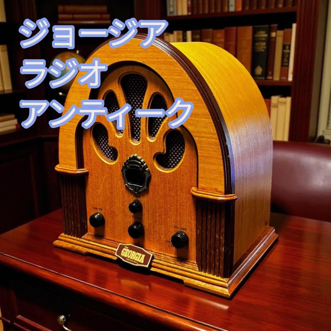 ジョージア　ラジオ　アンティーク