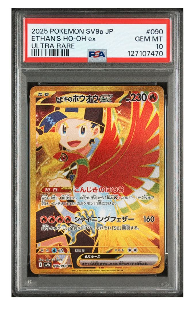 ヒビキのホウオウex UR SV9a 熱風のアリーナ 090/063