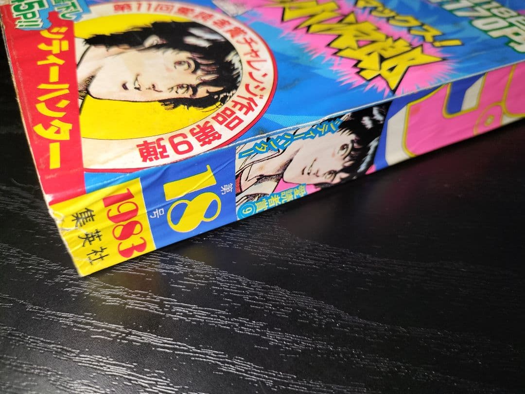 【週刊少年ジャンプ1983年18号】新連載前の読切　シティーハンター　北条司