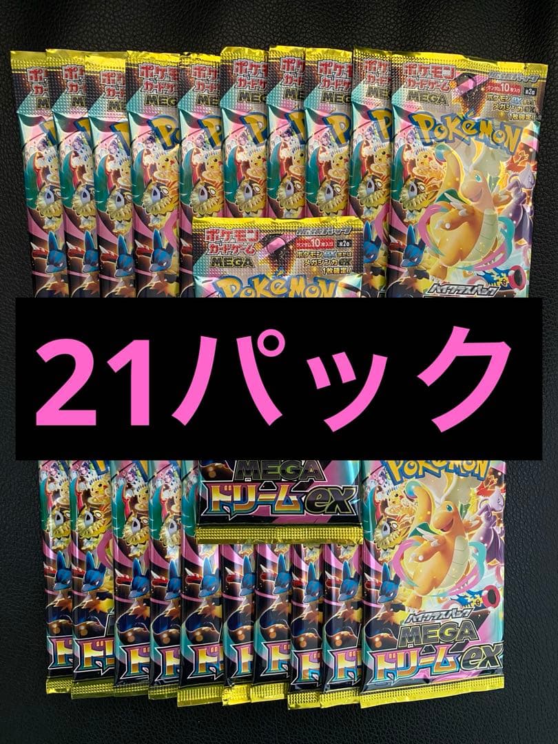 メガドリームex 21パック 未開封 サーチ済み