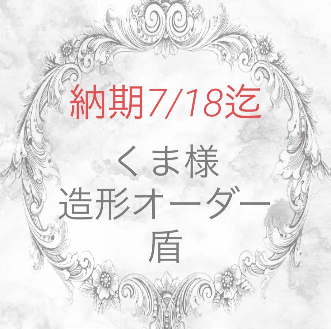 《くま様》造形オーダー