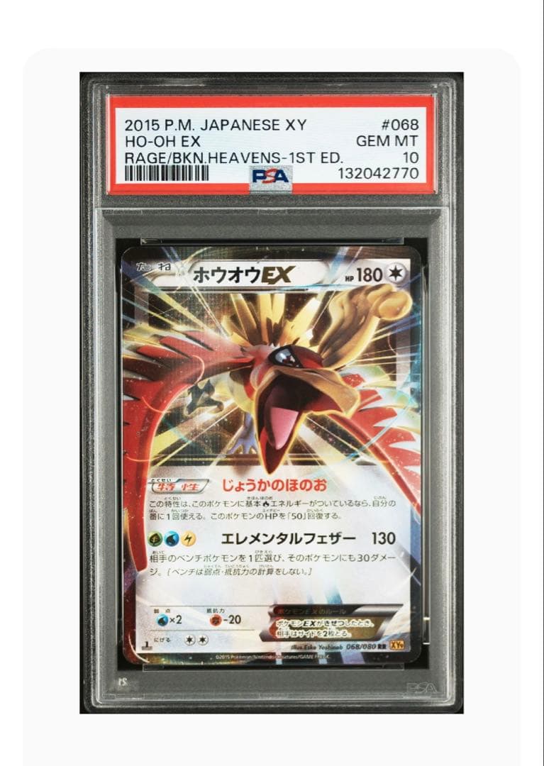 ポケモンカードpsa10 ホウオウEX RR 068/080 XY9 破天の怒り