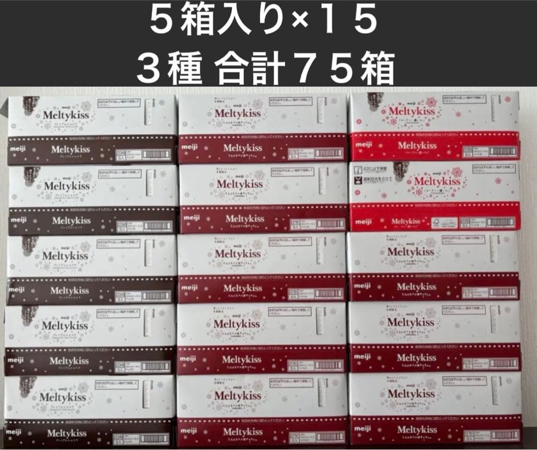 Meltykiss メルティーキッス 5箱入り×15 3種 合計75箱セット