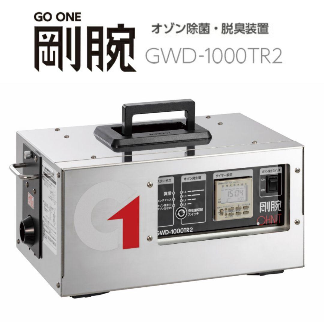 オゾン発生器 剛腕 GWD-1000TR2 除菌 脱臭 食品管理 24時間タイマ