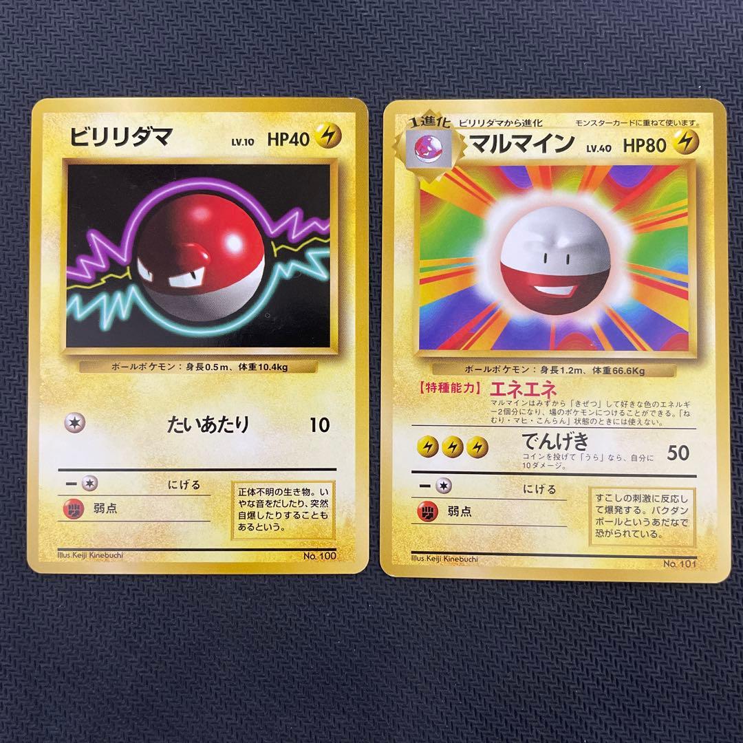 ビリリダマ マルマイン 旧裏初版セット