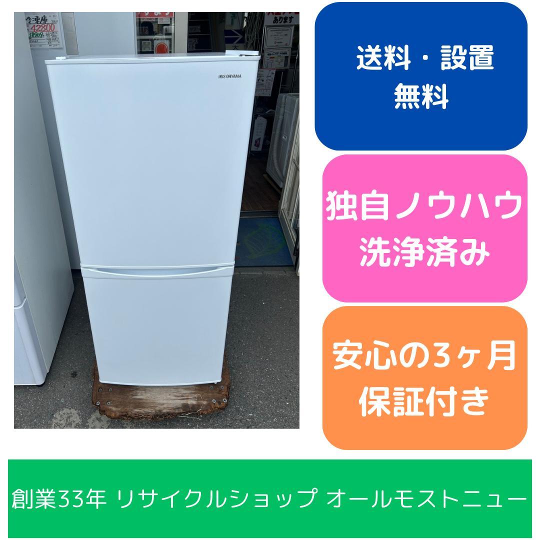 【福岡市限定】冷蔵庫 アイリス 142L 2023年【安心の3ヶ月保証】