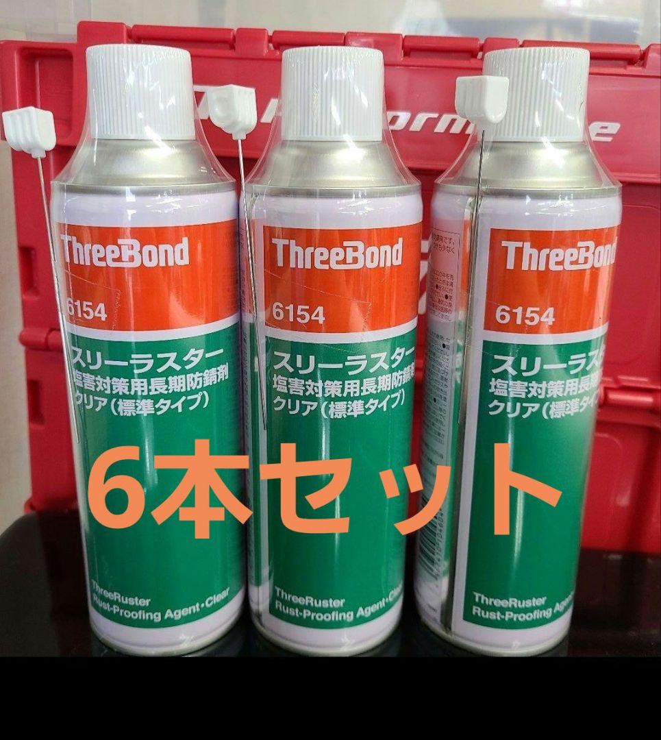 スリーボンドスリーラスター塩害対策用長期防錆剤(標準タイプ)6本セット