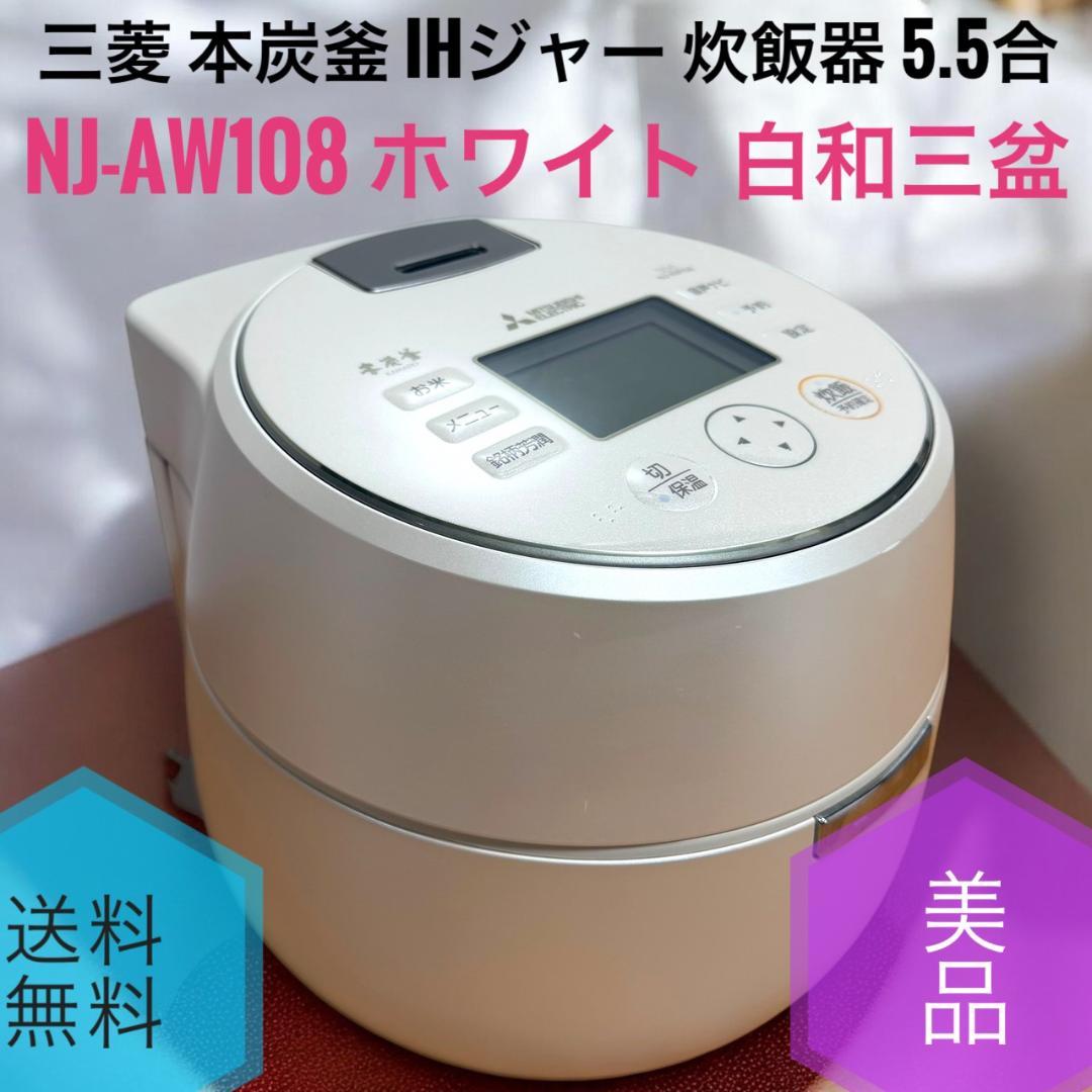 ☆美品 三菱 NJ-AW108 W 白和三盆 本炭釜 IHジャー炊飯器 5.5合