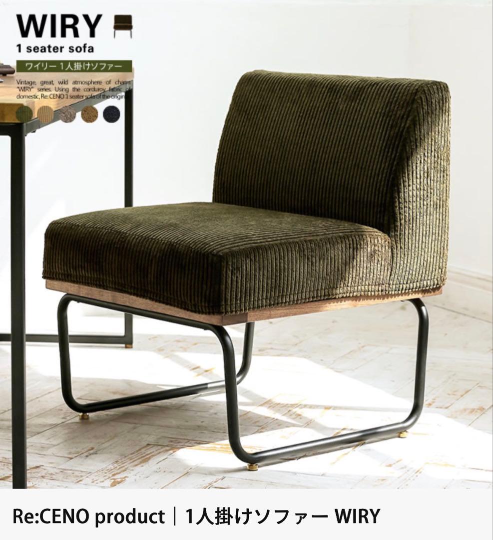 【drive 】WIRY 1人掛けソファ オリーブ