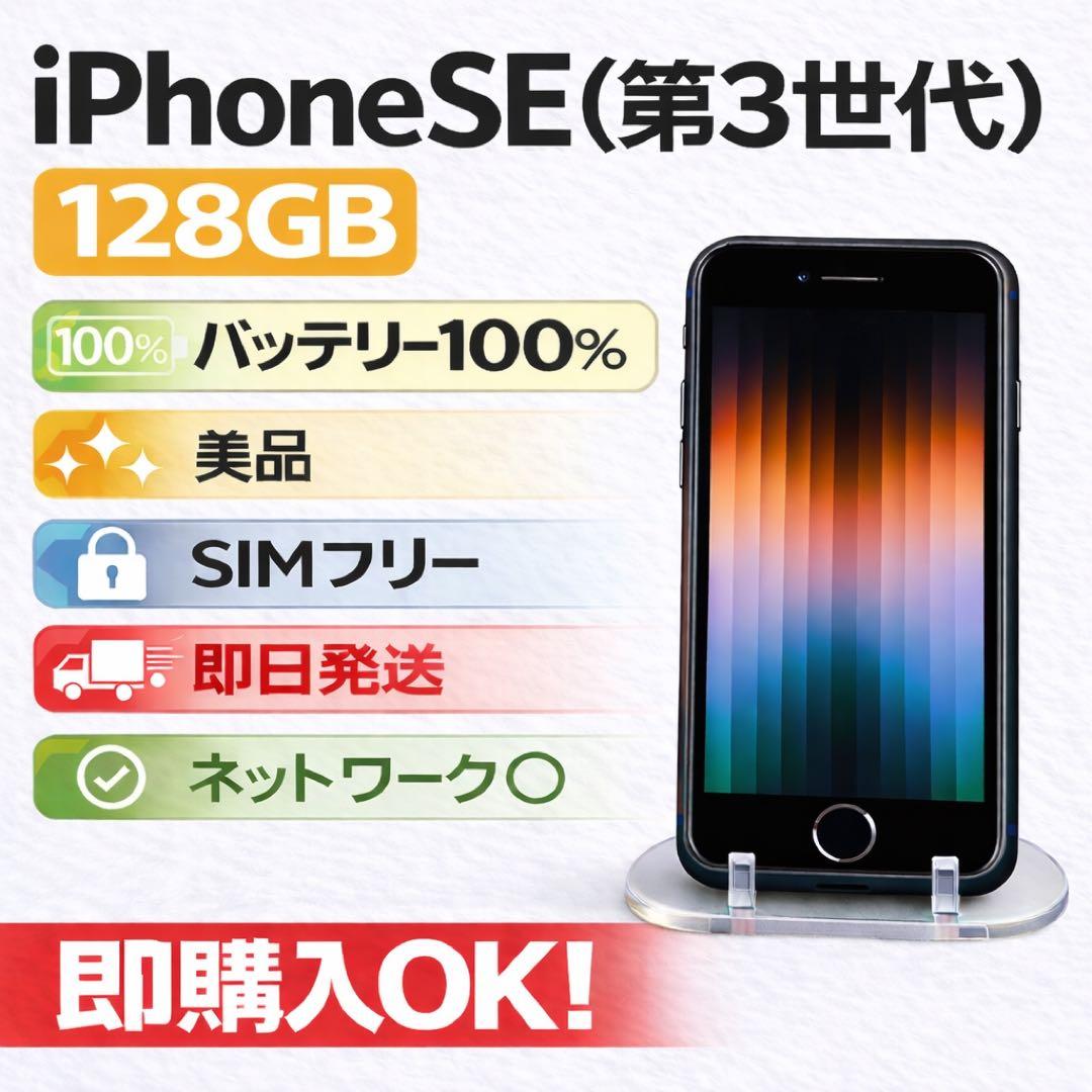 美品iPhone SE (第3世代) 128GB SIMフリーバッテリー100%