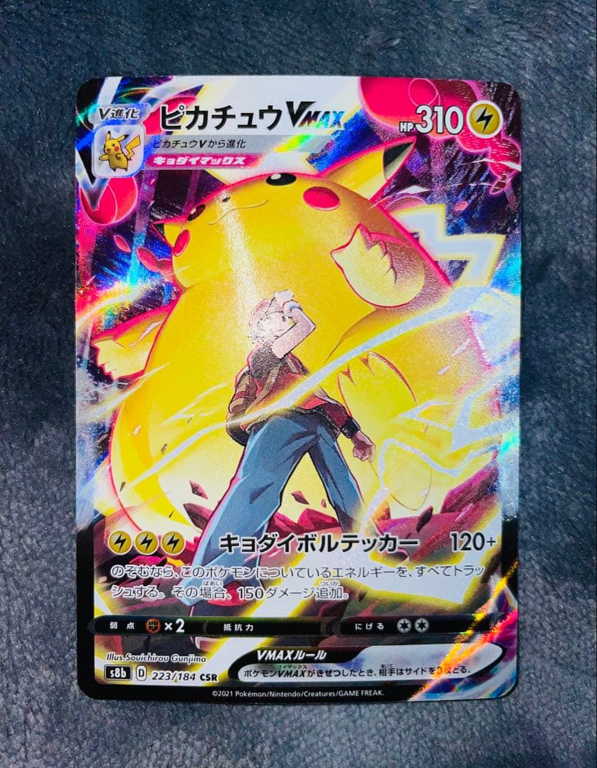 ピカチュウVMAX CSR